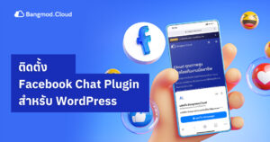 Facebook-Chat-สำหรับ-WordPress