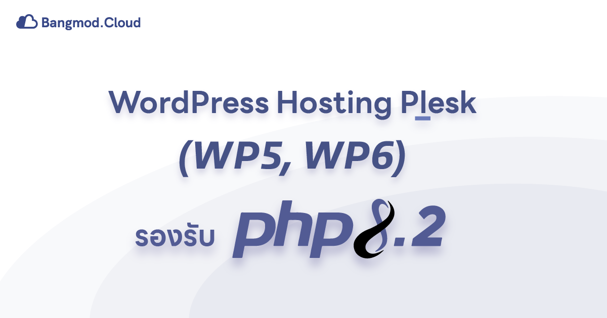 บริการ WordPress Hosting Plesk และ WordPress Hosting DirectAdmin รองรับ PHP 8.2 แล้ว
