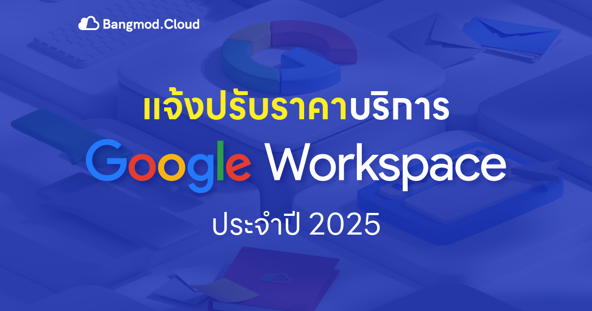 ประกาศ แจ้งปรับราคาผลิตภัณฑ์ Google Workspace